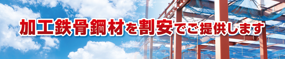 加工鉄骨鋼材を割安でご提供します 加工鉄骨鋼材を割安でご提供します