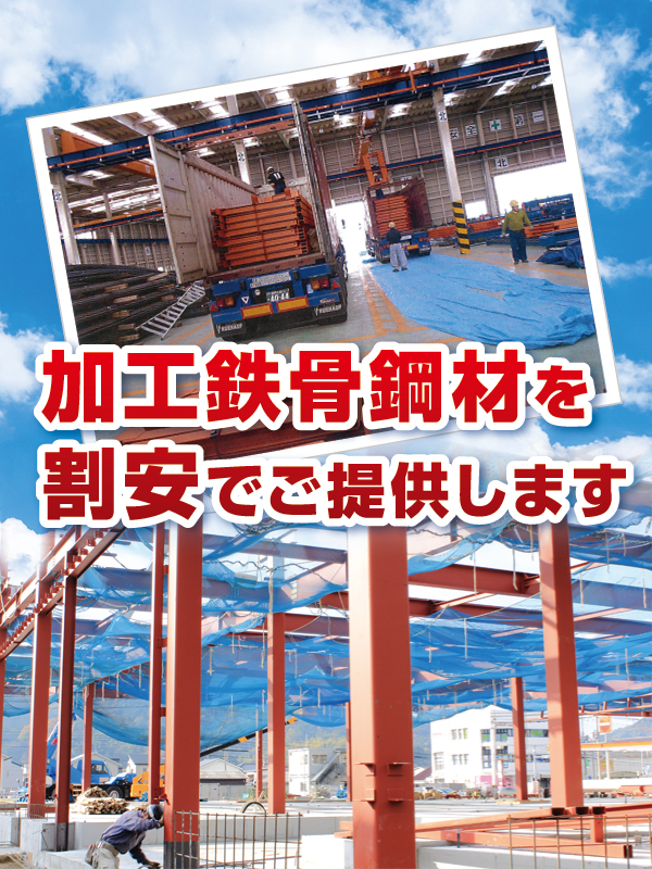 加工鉄骨鋼材を割安でご提供します 加工鉄骨鋼材を割安でご提供します